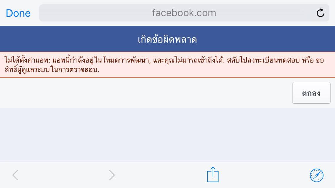 facebook api error อยู่ในโหมดการพัฒนา